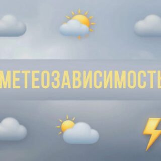 Метеозависимость